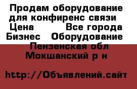 Продам оборудование для конфиренс связи › Цена ­ 100 - Все города Бизнес » Оборудование   . Пензенская обл.,Мокшанский р-н